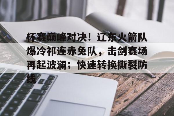  2024中俄击剑邀请赛 -九游会网页登录