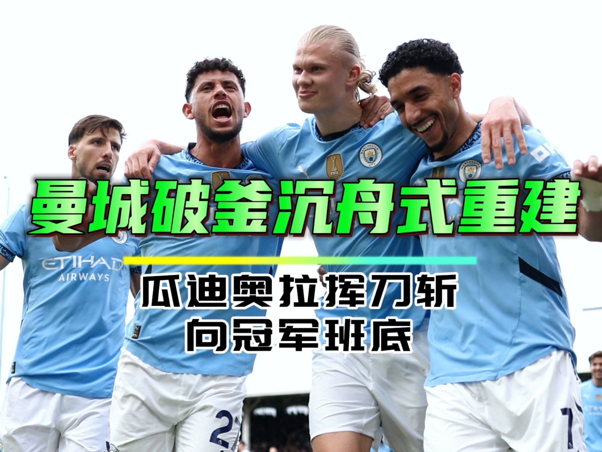 曼城内部会议纪要流出——加时末段手感冰凉，亚冠使命明确，球队文化被再次提及的简单介绍-九游会页面